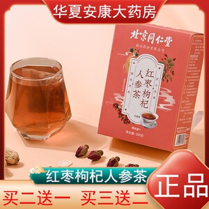 北京同仁堂红枣枸杞人参茶大枣枸杞人参片正品旗舰店8cz