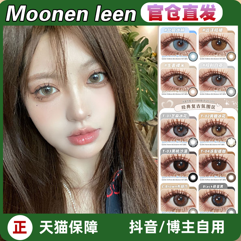 moonenleen美瞳瑷尔博士年抛