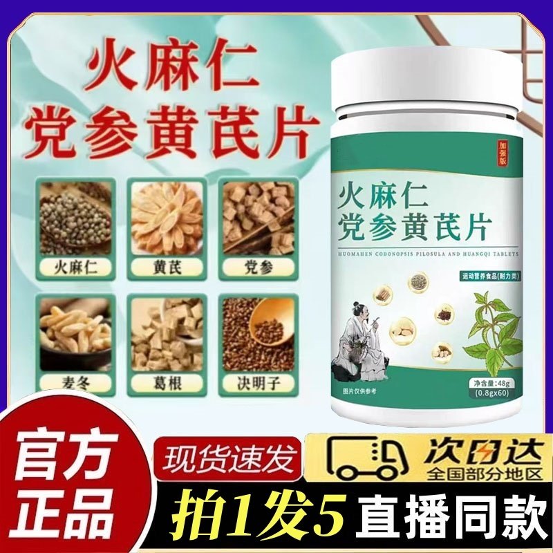 火麻仁党参黄耆片 高含量营养补充片男女适用