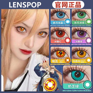 lenspop美瞳游仙红紫半年帕瓦玛奇玛新月池绿cosplay漫展ZH正品WN