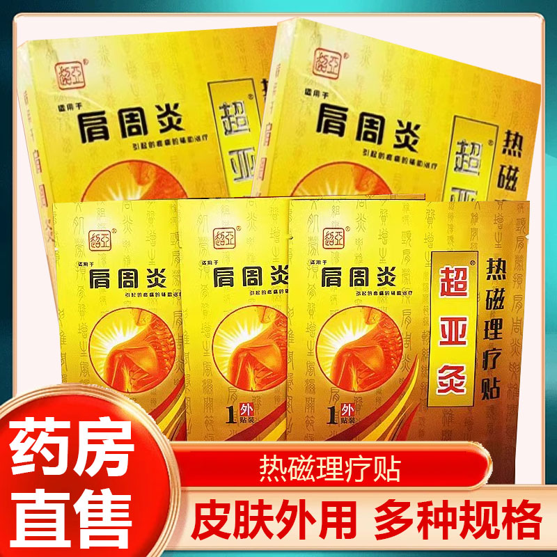 超亚灸热敷磁疗贴金A磁疗贴颈肩腰腿肩周炎腰椎间盘突出关节贴mf