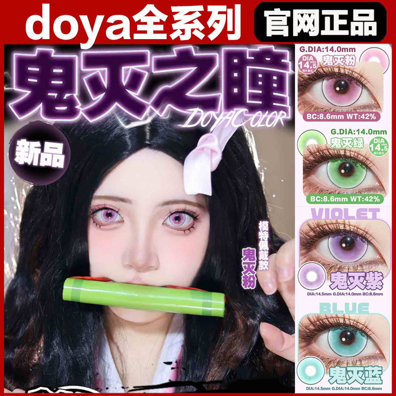 doya隐形眼镜cos片正品