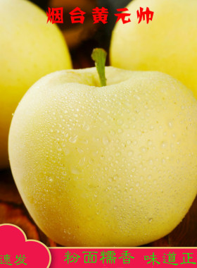 顺丰快递山东黄元帅孕妇水果烟台黄金帅苹果新鲜刮泥面软黄香蕉