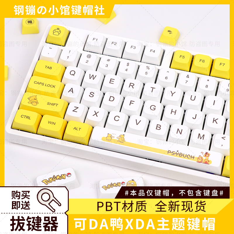 可达鸭键帽机械键盘xda热升华主题可爱女生108黄色87hi75宝可梦60
