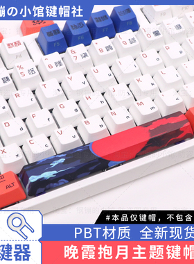 花旦娘国古风键帽机械键盘108PBT鸳鸯87热升华侧刻75红色晚霞抱月