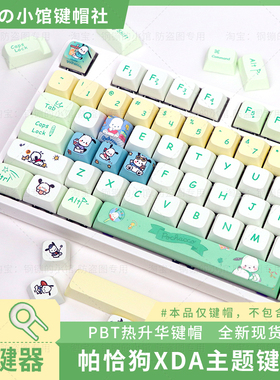 帕恰狗键帽MOA机械键盘PBT热升华98VGN68狼75蛛RK87个性可爱卡通