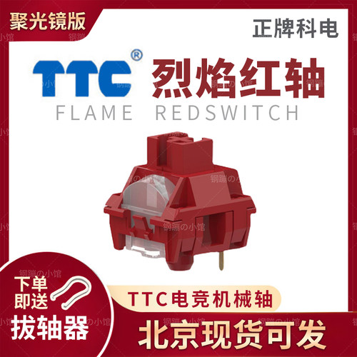 ttc轴体烈焰红轴机械键盘客制化