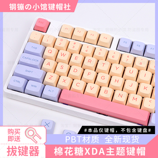 棉花糖键帽机械键盘XDA热升华可爱108粉色87磁轴75紫色98个性104