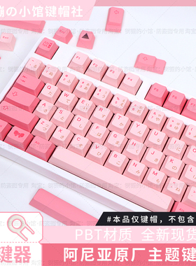 阿尼亚键帽机械键盘主题粉色wooting原厂75PBT美加磁轴狮104ATK68