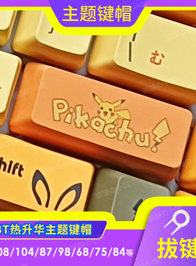 皮卡丘宝可梦PBT键帽机械键盘108OEM个性艾石头ikbc适用87黄色104