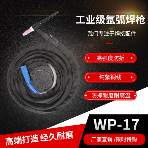 TIG/WS-200氩弧焊机焊枪 WP-17气冷氩弧焊把线 WP17F风冷焊枪一体
