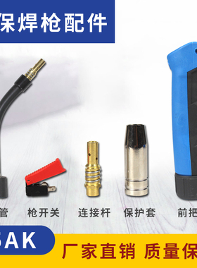 NBC-200/250二保焊机配件CO2焊枪前接头宾采尔15AK气保焊枪保护套