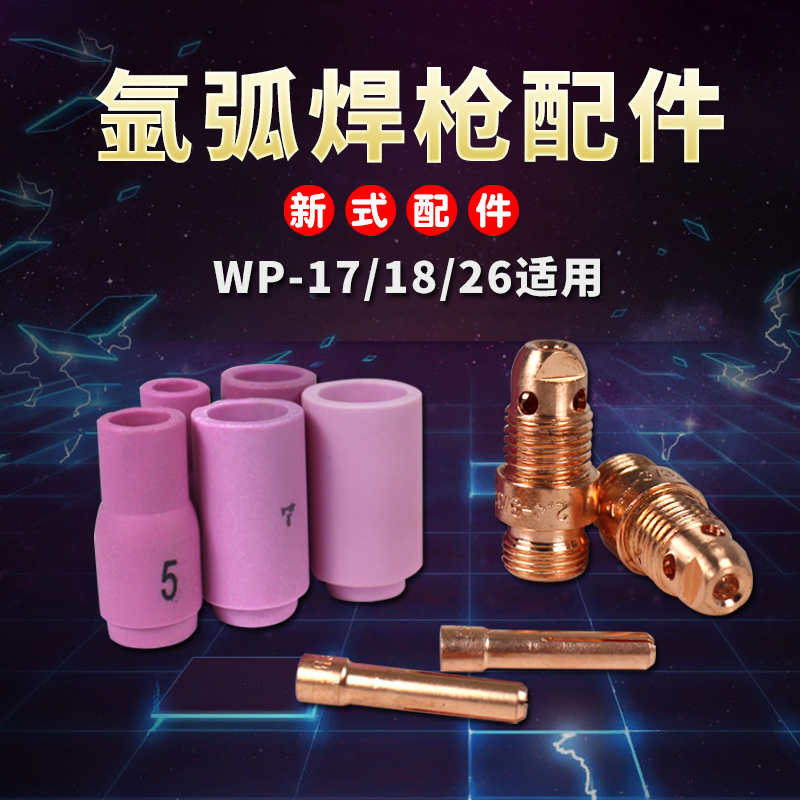 氩弧焊枪配件10NS新式瓷嘴钨针夹心紫铜夹头导流体长中短枪尾压帽