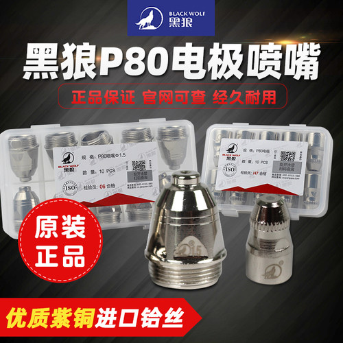 LGK-100等离子切割嘴黑狼p80
