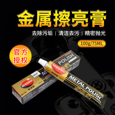 德国AUTOSOL金属擦亮膏 五金划痕修复不锈钢除锈擦亮抛光膏欧德素