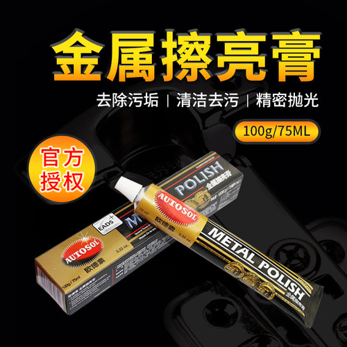 德国AUTOSOL金属擦亮膏 五金划痕修复不锈钢除锈擦亮抛光膏欧德素