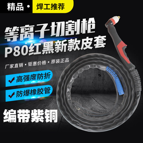 粤领焊P80等离子割枪线