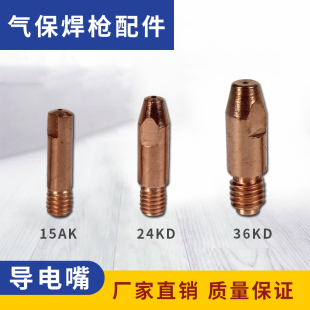 气保焊机焊枪配件宾采尔15AK 24KD 36KD二氧化碳导电咀紫铜送丝嘴