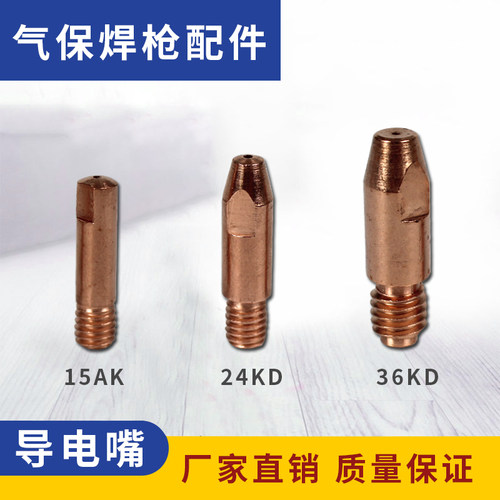 气保焊机焊枪配件宾采尔15AK 24KD 36KD二氧化碳导电咀紫铜送丝嘴