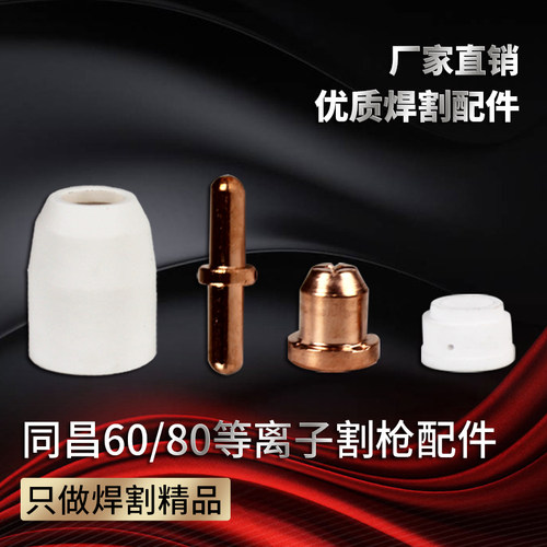 LGK-60等离子切割机配件割嘴 同昌60A等离子割嘴电极保护罩分流器