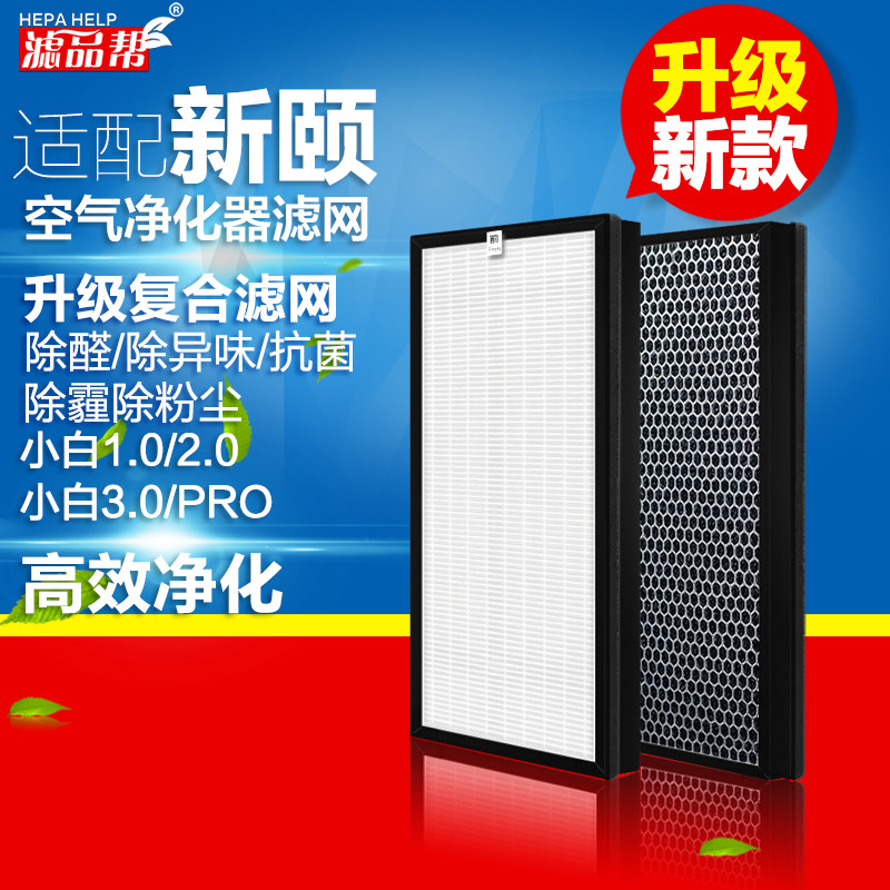 适配新颐空气净化器滤芯小白1.0/2.0/3.0/pro复合滤网除甲醛异味