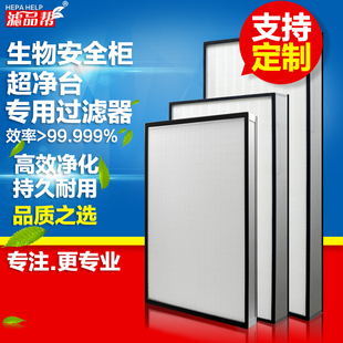 定制生物安全柜超净工作台实验室过滤器百级千级过滤芯滤网耗材