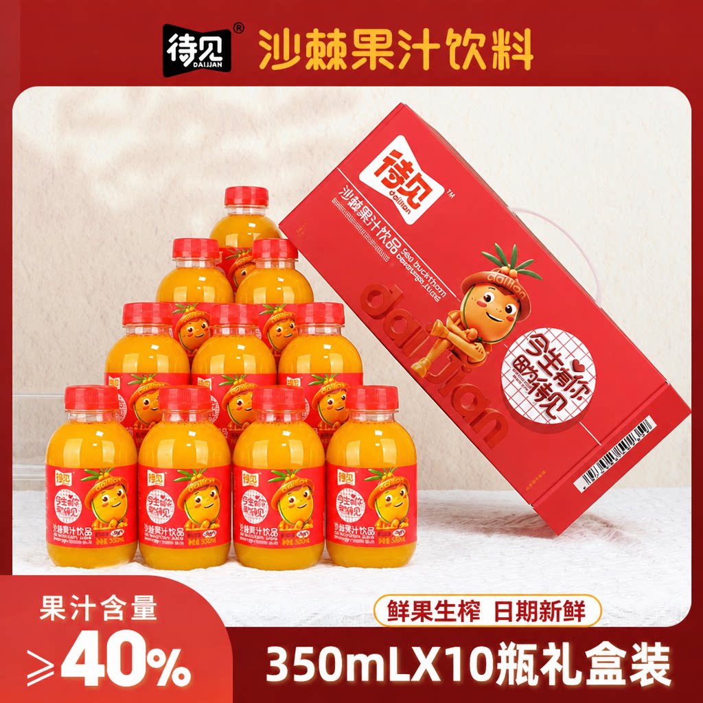 待见沙棘汁饮料350mlx10瓶礼盒装