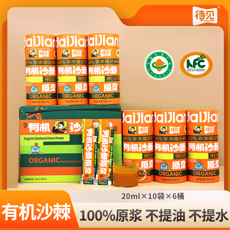 有机沙棘原浆天然VC小果生榨