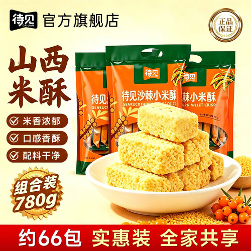 待见沙棘小米酥260g*3袋零食礼包