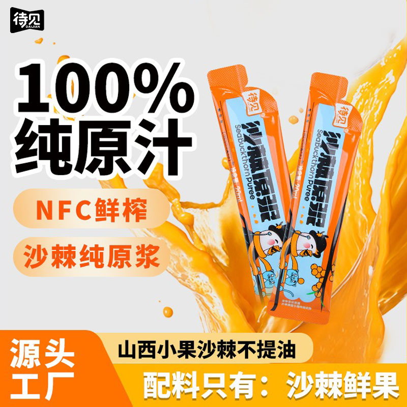 待见便携沙棘原浆官方正品旗舰店