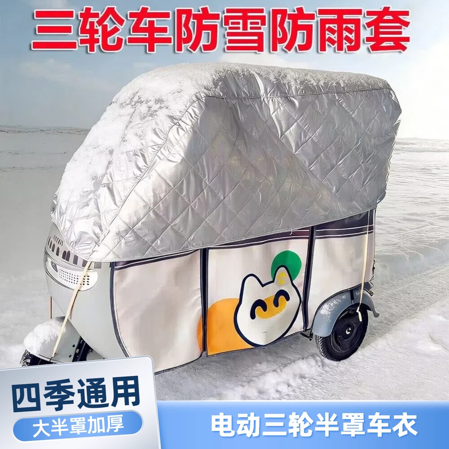 电动三轮车通用加厚遮雪挡防霜防冻防晒冬季遮霜三轮车挡雪防雪罩,电动车/配件/交通工具,电动车防尘罩,淘宝优惠券,粉丝福利购,淘宝优惠卷