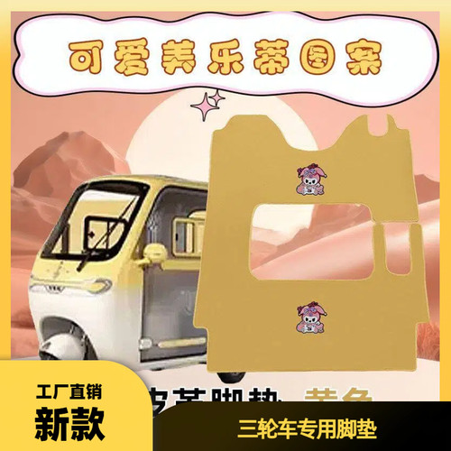 雅迪CL9S-D CL12 CL13摩登闪靓电动三轮车脚垫加厚防水耐磨脚垫踏