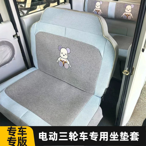 封闭式电动三轮车座套通用坐垫套珠峰恩途盛昊A7A9四轮车全包定制