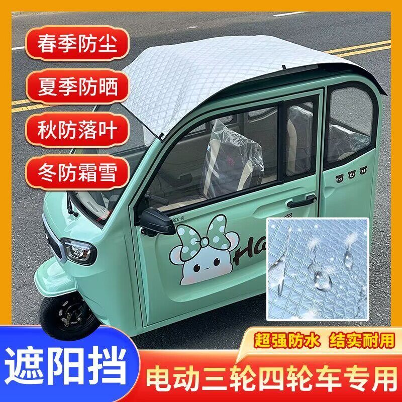 金彭海宝电动三轮四轮车顶防晒罩遮阳挡