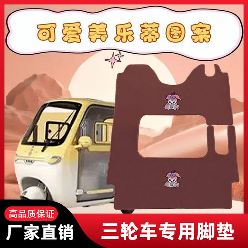 雅迪CL13 CL12 CL9S CL9 C18 CM16电动三轮车脚垫踏加厚防水耐磨