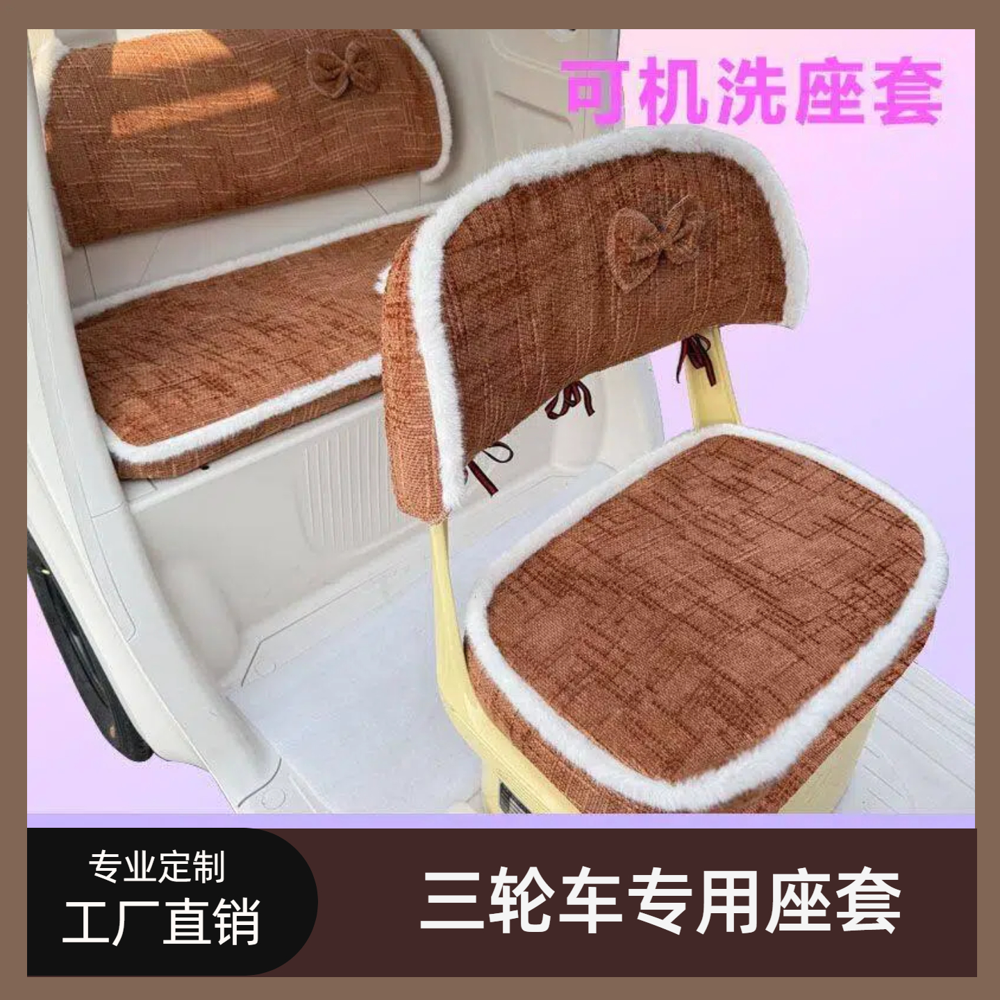 盛昊蜻蜓Ultra 美乐 P09电动三轮车座套雅迪CL13CL12冬季保暖坐套