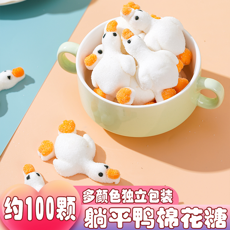 【现货发】网红3d躺平鸭高颜值棉花糖糖烘焙饮品手工棉花糖散装