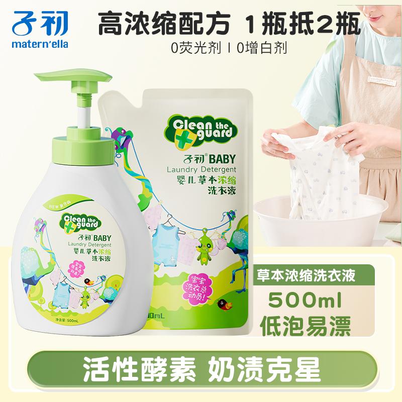 子初草本浓缩洗衣液去渍去污