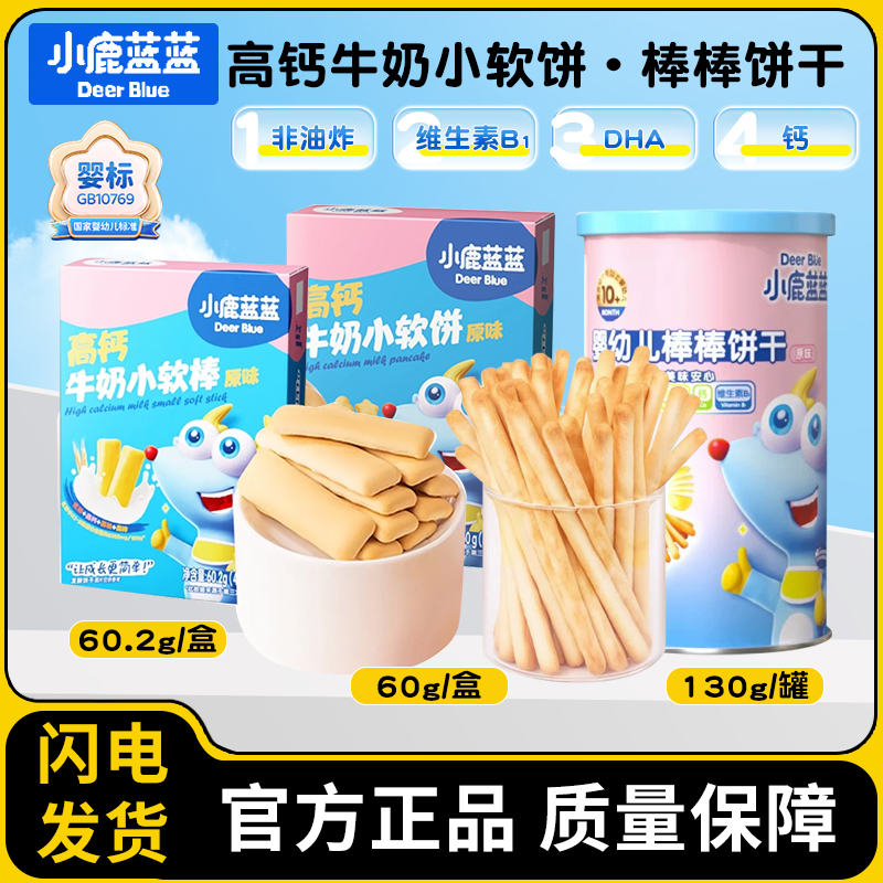 小鹿蓝蓝婴幼儿棒棒饼干高钙牛奶小软饼营养小软棒儿童点心小零食