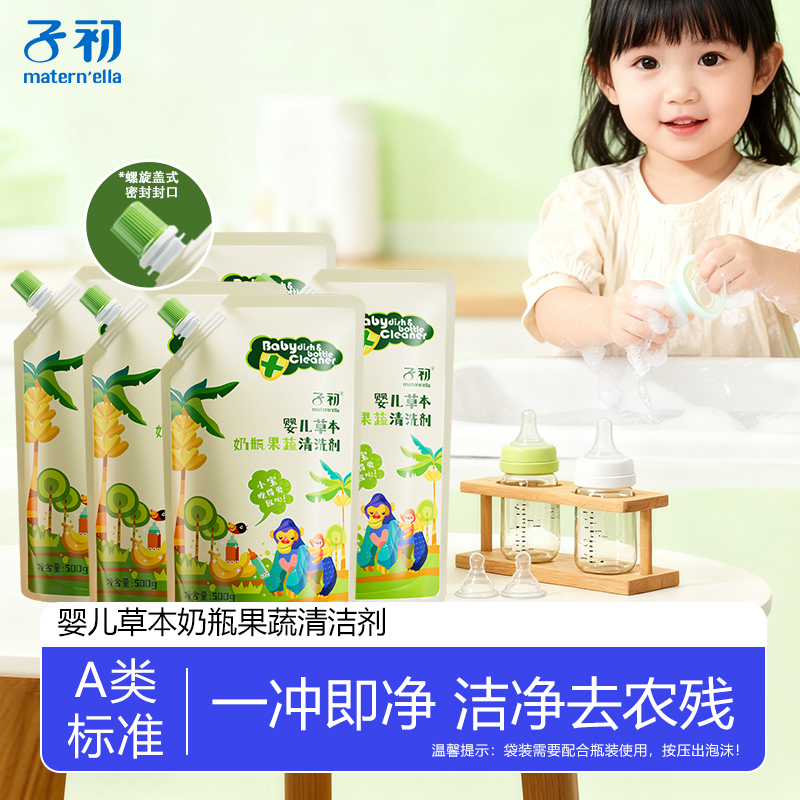 子初A类新生婴幼儿专用奶瓶清洁剂果蔬去农残餐具清洗液泡沫低泡