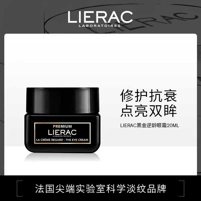 【现货臻享】LIERAC丽蕾克黑金逆龄眼霜淡化眼袋细纹20ml