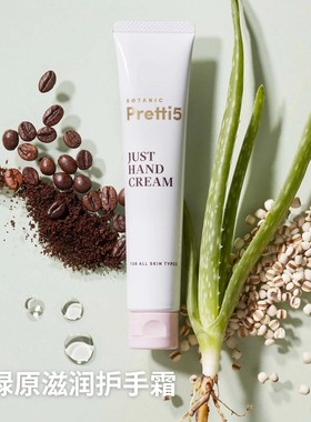 Botanic Pretti5绿原滋润护手霜