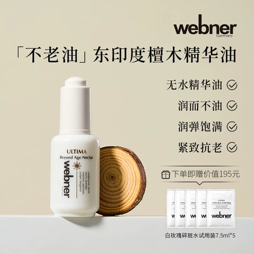 德国webner黄金檀木抗皱精华油抗皱修护抗老化淡纹滋养亮白保湿