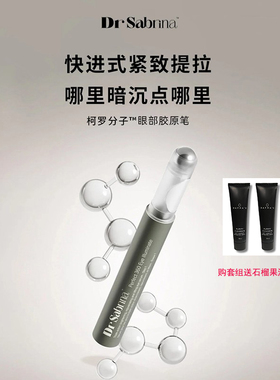 Dr.Sabrina  柯罗分子点阵塑眼笔
