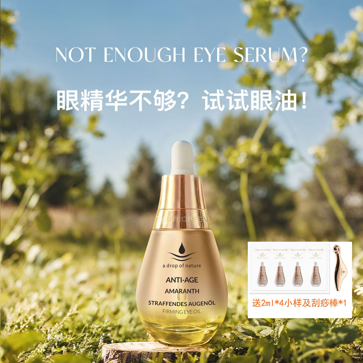 德国TAUTROPFEN 天露芬紧致淡纹眼部精华油15ml送2ml*4及刮痧棒*1