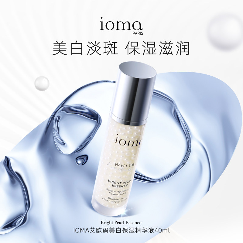 正品法国IOMA艾欧码珍珠美白精华液40ml滋润提亮送晚安面膜exp28.