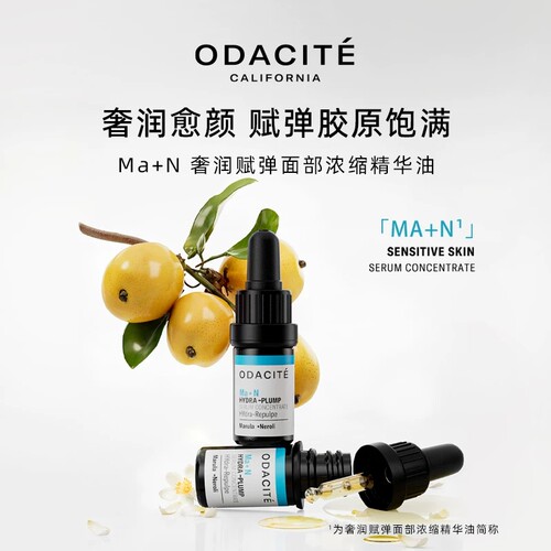 odacite MaN精华油 5ml送Bul1ml*2