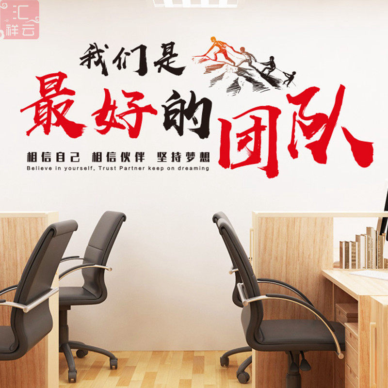 我们是最好的团队办公室装饰企业文化墙贴纸建设励志标语创意文字