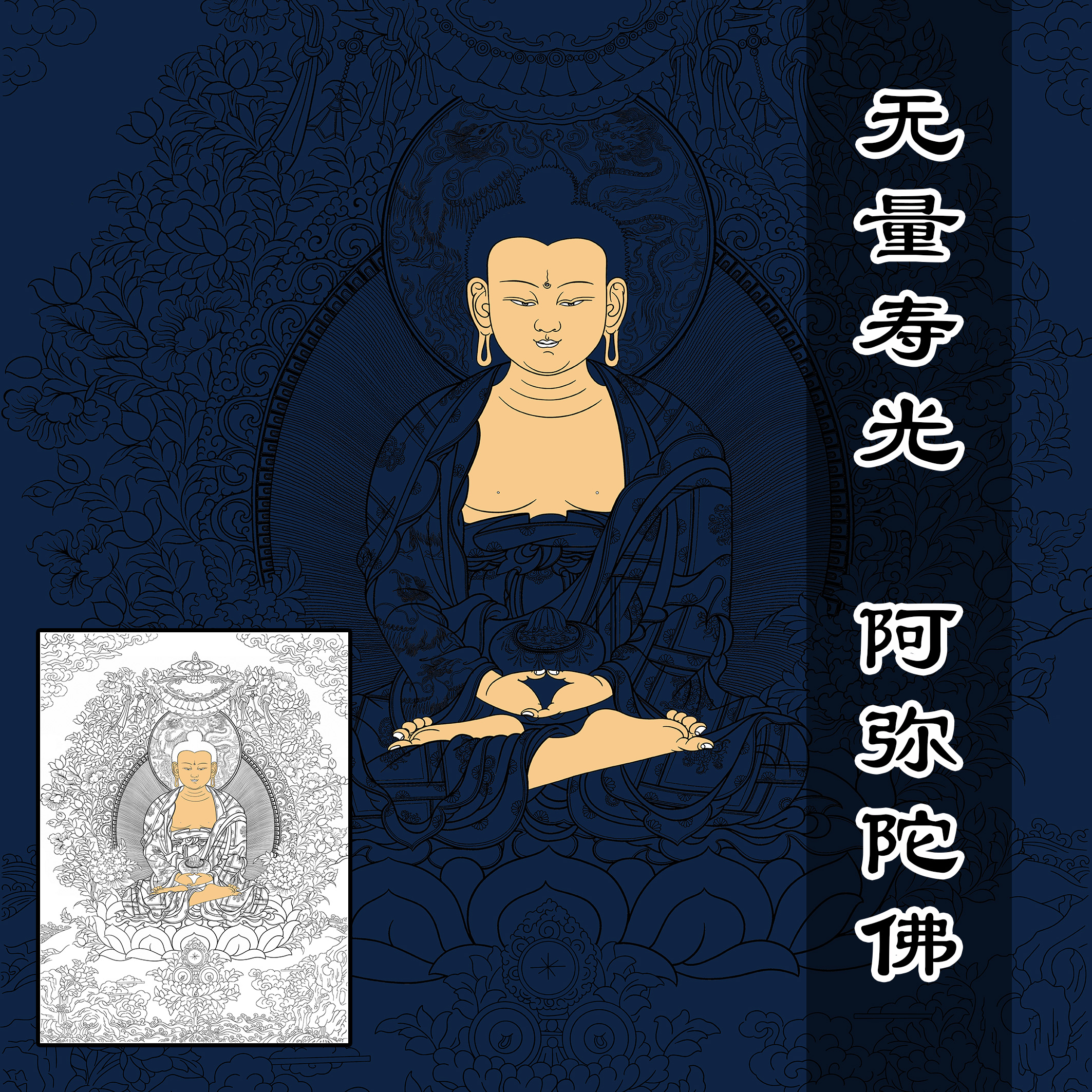 涂色唐卡描金线稿无量寿佛阿弥陀佛本命佛像挂画 DIY上色静心修行