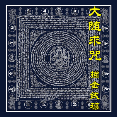 大随求卡线稿唐金手绘西藏DIY画